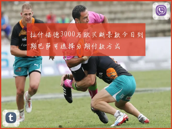 拉什福德3000万欧买断条款今日到期巴萨可选择分期付款方式