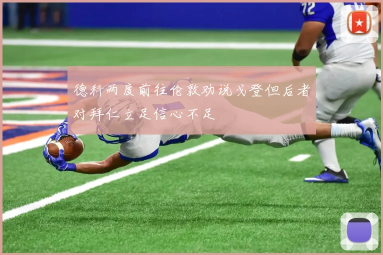 德科两度前往伦敦劝说戈登但后者对拜仁立足信心不足