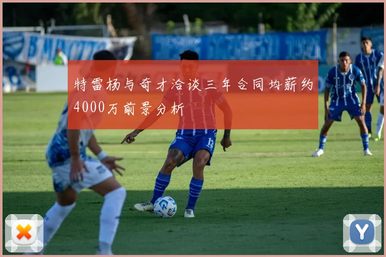 特雷杨与奇才洽谈三年合同均薪约4000万前景分析