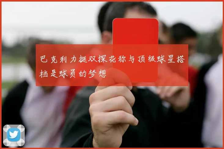 巴克利力挺双探花称与顶级球星搭档是球员的梦想